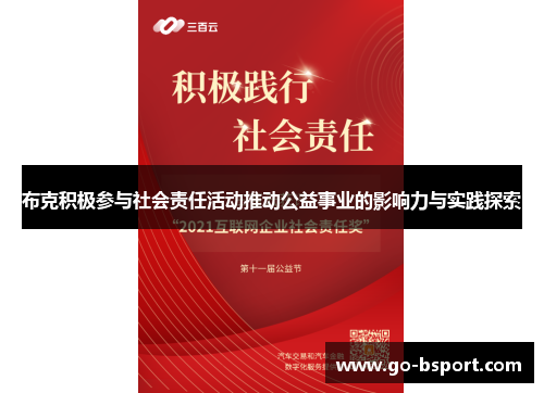 布克积极参与社会责任活动推动公益事业的影响力与实践探索