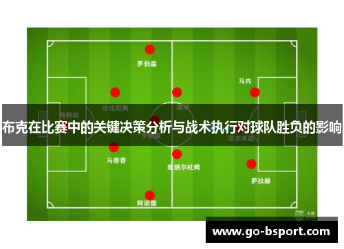 布克在比赛中的关键决策分析与战术执行对球队胜负的影响