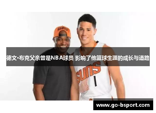 德文·布克父亲曾是NBA球员 影响了他篮球生涯的成长与道路