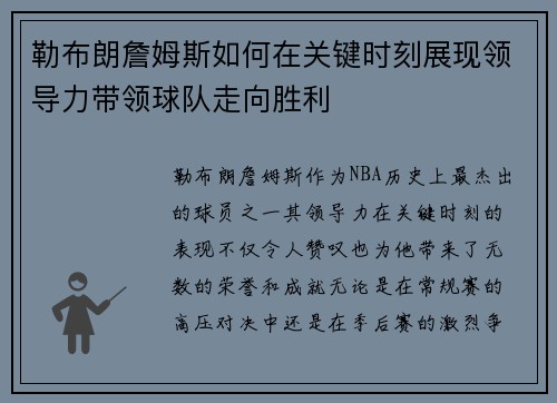 勒布朗詹姆斯如何在关键时刻展现领导力带领球队走向胜利