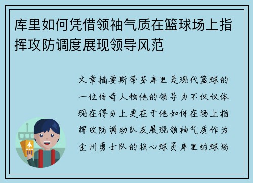 库里如何凭借领袖气质在篮球场上指挥攻防调度展现领导风范