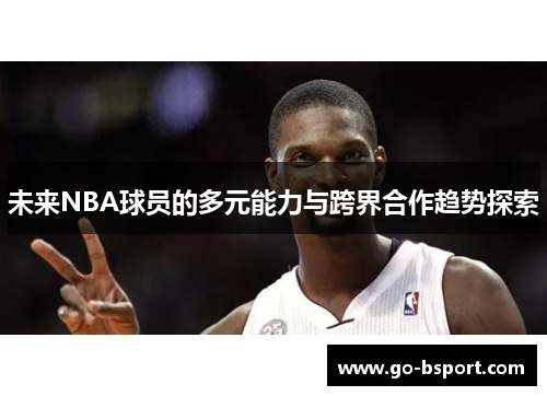 未来NBA球员的多元能力与跨界合作趋势探索