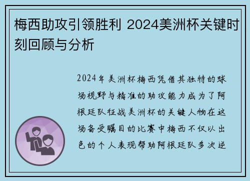 梅西助攻引领胜利 2024美洲杯关键时刻回顾与分析