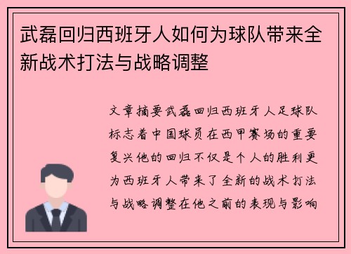 武磊回归西班牙人如何为球队带来全新战术打法与战略调整