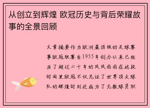 从创立到辉煌 欧冠历史与背后荣耀故事的全景回顾