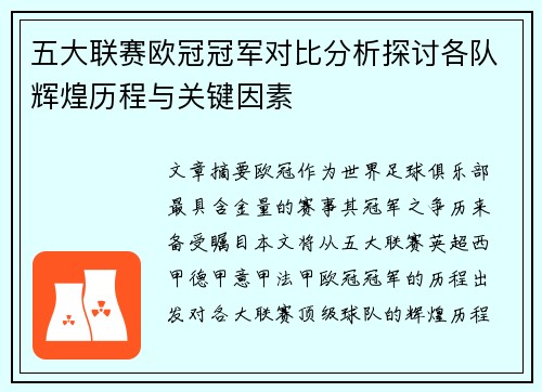 五大联赛欧冠冠军对比分析探讨各队辉煌历程与关键因素