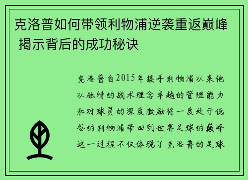 克洛普如何带领利物浦逆袭重返巅峰 揭示背后的成功秘诀