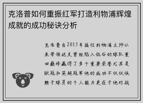 克洛普如何重振红军打造利物浦辉煌成就的成功秘诀分析