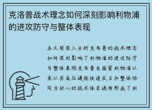 克洛普战术理念如何深刻影响利物浦的进攻防守与整体表现