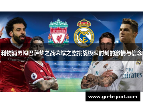 利物浦勇闯巴萨梦之战荣耀之路挑战极限时刻的激情与信念