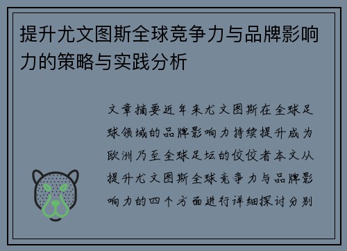 提升尤文图斯全球竞争力与品牌影响力的策略与实践分析