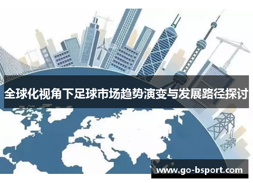 全球化视角下足球市场趋势演变与发展路径探讨