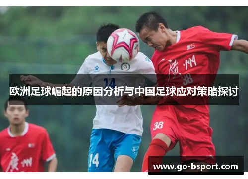 欧洲足球崛起的原因分析与中国足球应对策略探讨