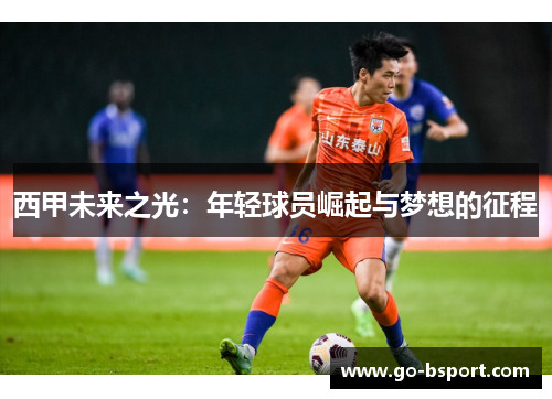 西甲未来之光：年轻球员崛起与梦想的征程
