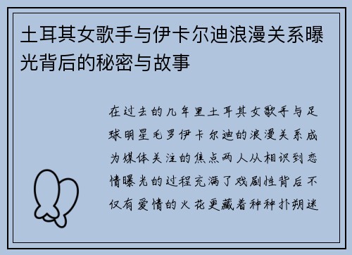 土耳其女歌手与伊卡尔迪浪漫关系曝光背后的秘密与故事