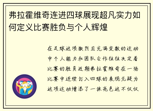 弗拉霍维奇连进四球展现超凡实力如何定义比赛胜负与个人辉煌