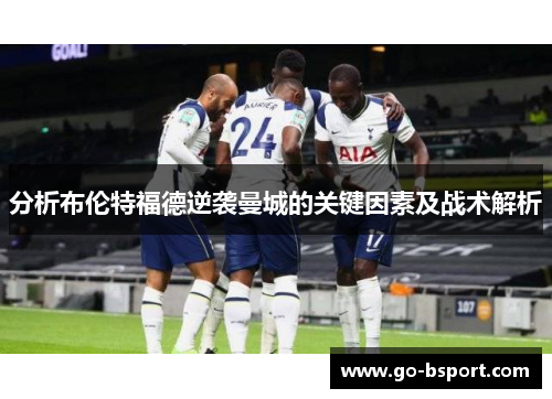 分析布伦特福德逆袭曼城的关键因素及战术解析