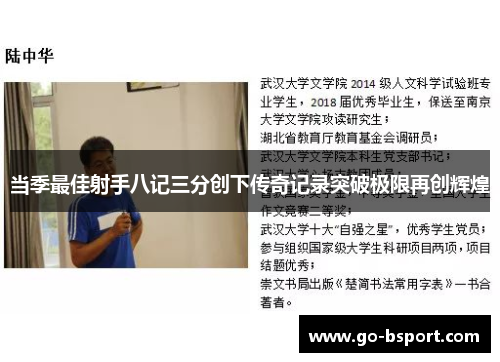 当季最佳射手八记三分创下传奇记录突破极限再创辉煌