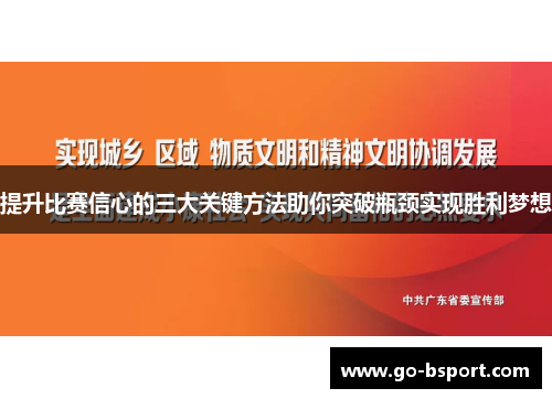 提升比赛信心的三大关键方法助你突破瓶颈实现胜利梦想
