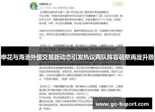 申花与海港外援交易新动态引发热议两队阵容调整再度升级