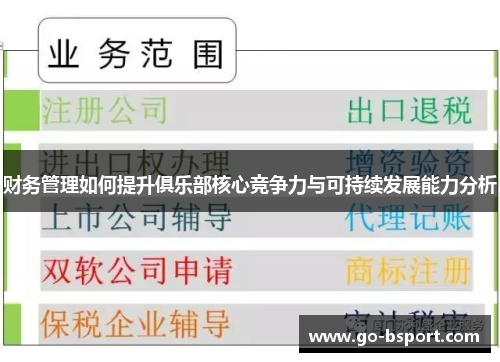 财务管理如何提升俱乐部核心竞争力与可持续发展能力分析