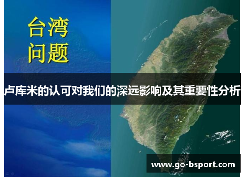 卢库米的认可对我们的深远影响及其重要性分析