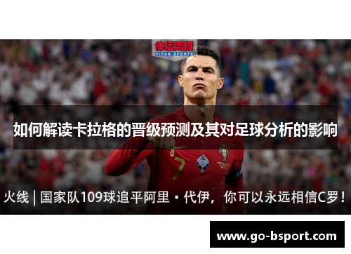 如何解读卡拉格的晋级预测及其对足球分析的影响