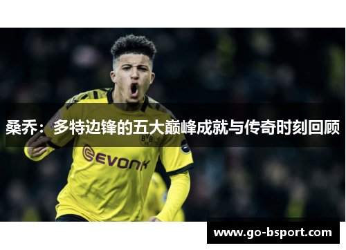 桑乔：多特边锋的五大巅峰成就与传奇时刻回顾