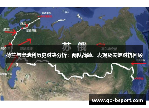荷兰与奥地利历史对决分析：两队战绩、表现及关键对抗回顾