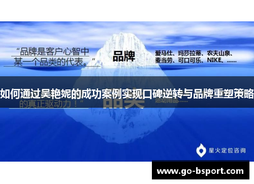 如何通过吴艳妮的成功案例实现口碑逆转与品牌重塑策略