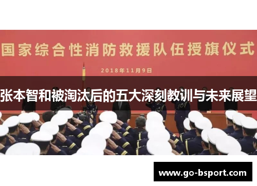 张本智和被淘汰后的五大深刻教训与未来展望