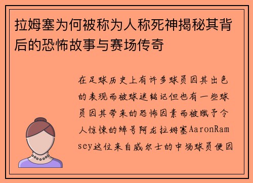拉姆塞为何被称为人称死神揭秘其背后的恐怖故事与赛场传奇