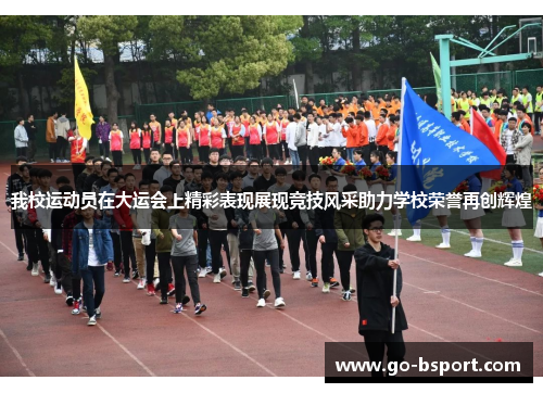 我校运动员在大运会上精彩表现展现竞技风采助力学校荣誉再创辉煌