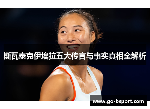 斯瓦泰克伊埃拉五大传言与事实真相全解析
