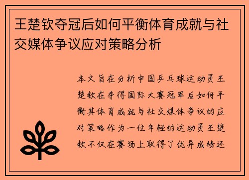 王楚钦夺冠后如何平衡体育成就与社交媒体争议应对策略分析