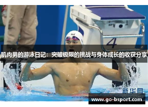 肌肉男的游泳日记：突破极限的挑战与身体成长的收获分享