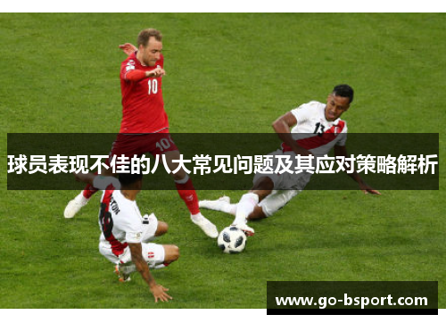 球员表现不佳的八大常见问题及其应对策略解析