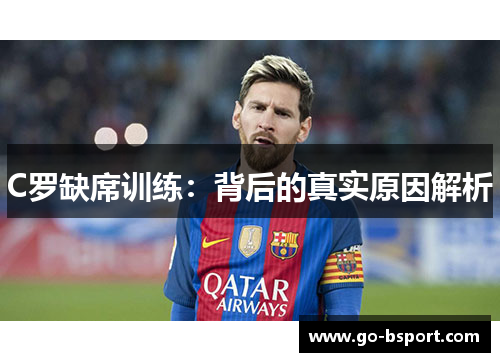 C罗缺席训练：背后的真实原因解析