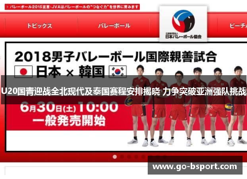 U20国青迎战全北现代及泰国赛程安排揭晓 力争突破亚洲强队挑战
