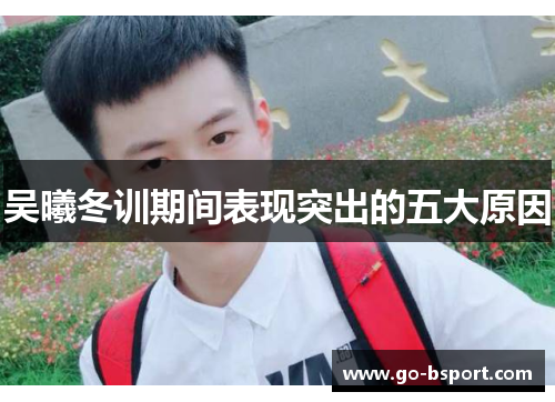 吴曦冬训期间表现突出的五大原因