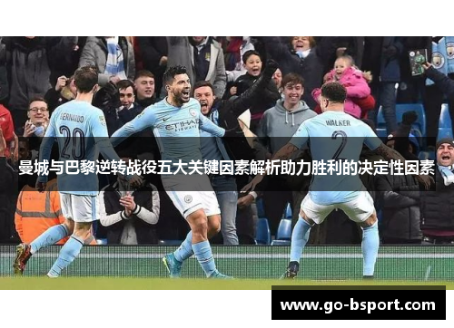 曼城与巴黎逆转战役五大关键因素解析助力胜利的决定性因素