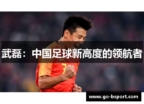 武磊：中国足球新高度的领航者