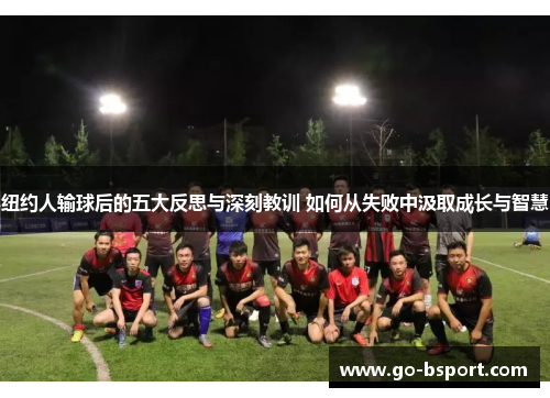 纽约人输球后的五大反思与深刻教训 如何从失败中汲取成长与智慧