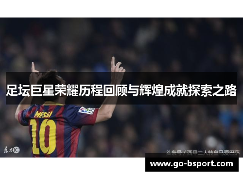 足坛巨星荣耀历程回顾与辉煌成就探索之路