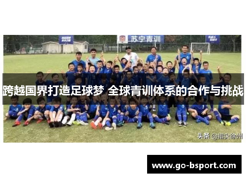 跨越国界打造足球梦 全球青训体系的合作与挑战