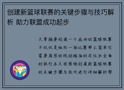 创建新篮球联赛的关键步骤与技巧解析 助力联盟成功起步