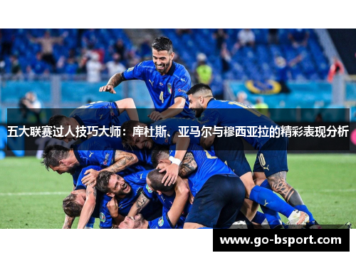 五大联赛过人技巧大师：库杜斯、亚马尔与穆西亚拉的精彩表现分析