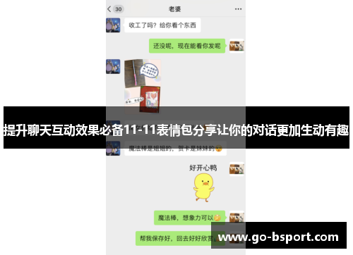 提升聊天互动效果必备11-11表情包分享让你的对话更加生动有趣