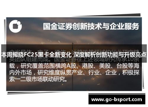 本周揭晓FC25黑卡全新变化 深度解析创新功能与升级亮点
