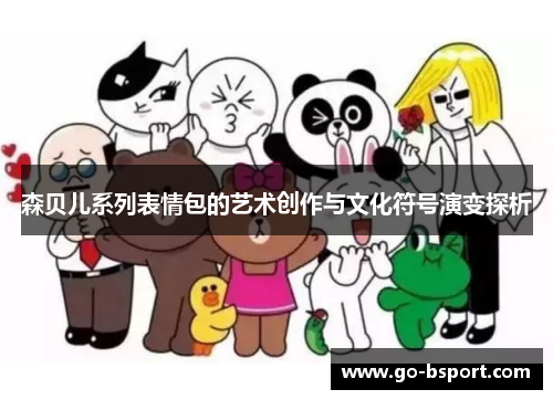 森贝儿系列表情包的艺术创作与文化符号演变探析